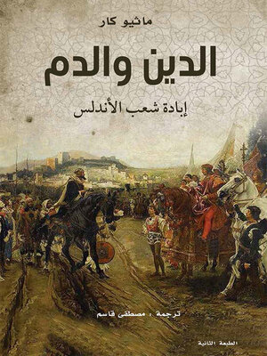 cover image of الدين والدم : إبادة شعب الأندلس